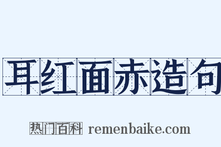 耳红面赤造句是什么意思的图片